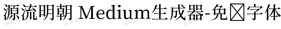 源流明朝 Medium生成器字体转换